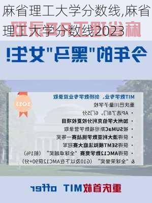 麻省理工大学分数线,麻省理工大学分数线2023