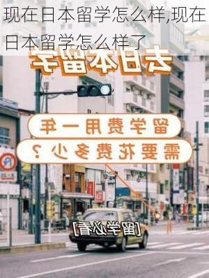 现在日本留学怎么样,现在日本留学怎么样了