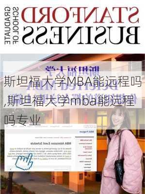 斯坦福大学MBA能远程吗,斯坦福大学mba能远程吗专业