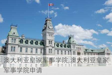 澳大利亚皇家军事学院,澳大利亚皇家军事学院申请