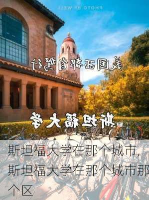 斯坦福大学在那个城市,斯坦福大学在那个城市那个区