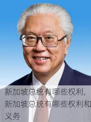 新加坡总统有哪些权利,新加坡总统有哪些权利和义务