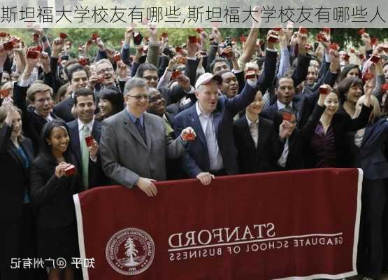 斯坦福大学校友有哪些,斯坦福大学校友有哪些人