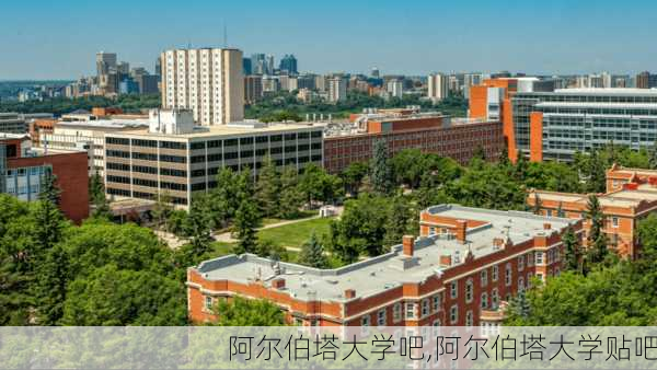 阿尔伯塔大学吧,阿尔伯塔大学贴吧