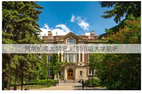 阿尔伯塔大学吧,阿尔伯塔大学贴吧