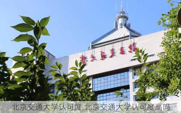 北京交通大学认可度,北京交通大学认可度高吗