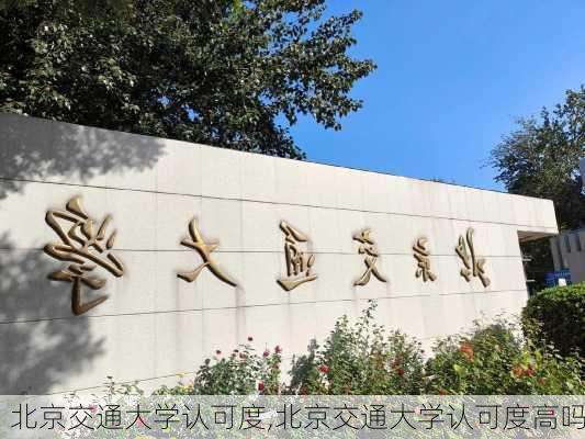 北京交通大学认可度,北京交通大学认可度高吗