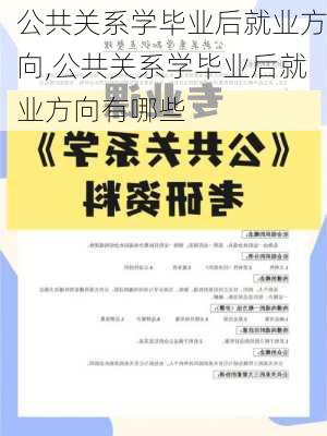 公共关系学毕业后就业方向,公共关系学毕业后就业方向有哪些