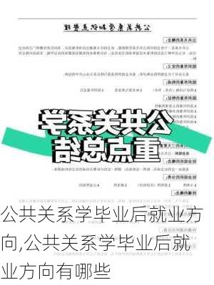 公共关系学毕业后就业方向,公共关系学毕业后就业方向有哪些