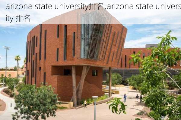 arizona state university排名,arizona state university 排名