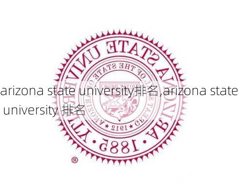 arizona state university排名,arizona state university 排名