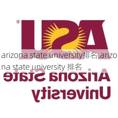 arizona state university排名,arizona state university 排名