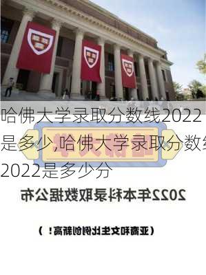 哈佛大学录取分数线2022是多少,哈佛大学录取分数线2022是多少分