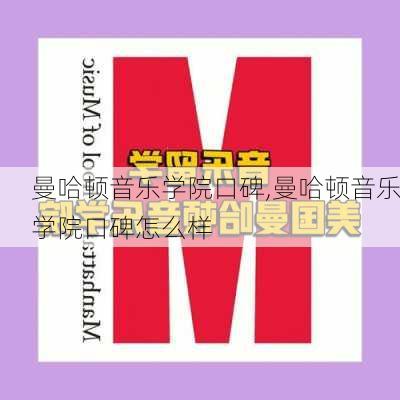 曼哈顿音乐学院口碑,曼哈顿音乐学院口碑怎么样