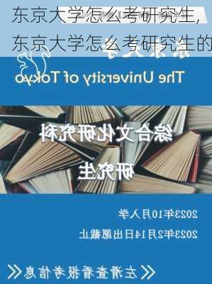 东京大学怎么考研究生,东京大学怎么考研究生的