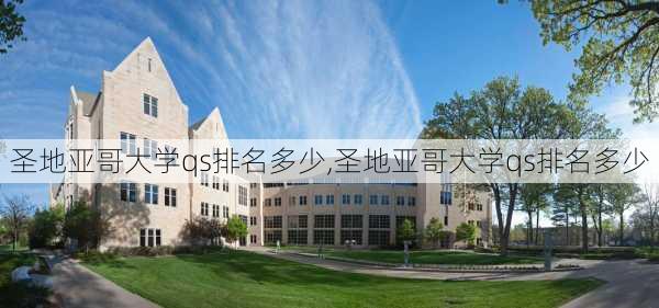 圣地亚哥大学qs排名多少,圣地亚哥大学qs排名多少