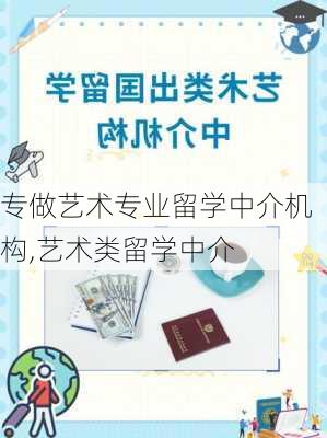 专做艺术专业留学中介机构,艺术类留学中介