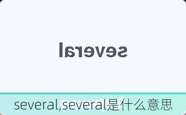 several,several是什么意思