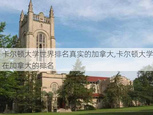 卡尔顿大学世界排名真实的加拿大,卡尔顿大学在加拿大的排名