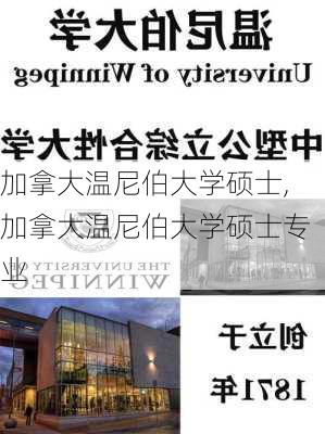 加拿大温尼伯大学硕士,加拿大温尼伯大学硕士专业