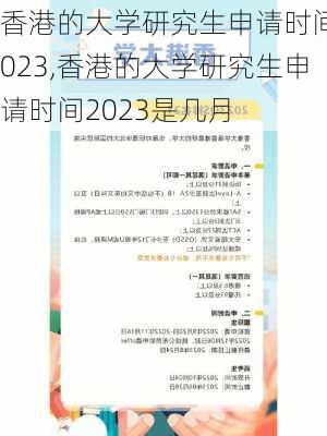 香港的大学研究生申请时间2023,香港的大学研究生申请时间2023是几月