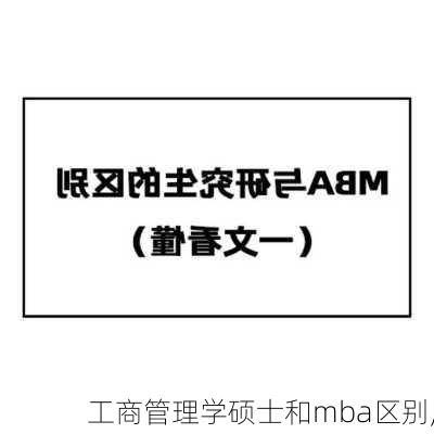 工商管理学硕士和mba区别,