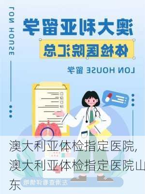 澳大利亚体检指定医院,澳大利亚体检指定医院山东