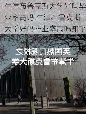 牛津布鲁克斯大学好吗毕业率高吗,牛津布鲁克斯大学好吗毕业率高吗知乎