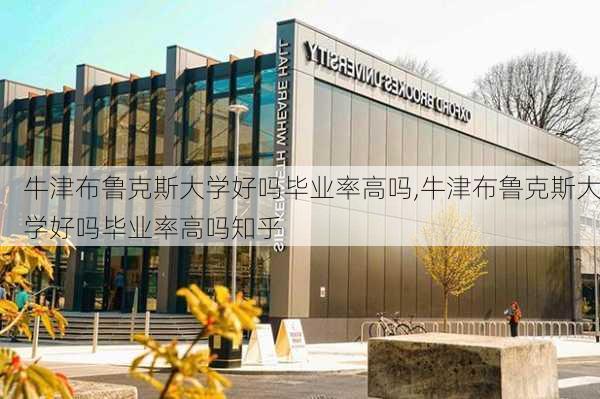 牛津布鲁克斯大学好吗毕业率高吗,牛津布鲁克斯大学好吗毕业率高吗知乎