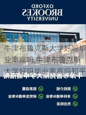 牛津布鲁克斯大学好吗毕业率高吗,牛津布鲁克斯大学好吗毕业率高吗知乎