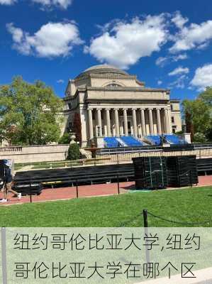 纽约哥伦比亚大学,纽约哥伦比亚大学在哪个区