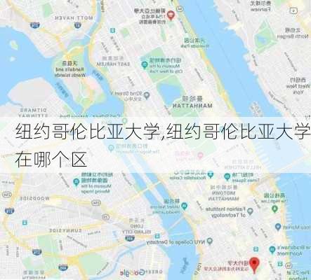 纽约哥伦比亚大学,纽约哥伦比亚大学在哪个区