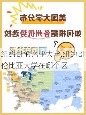 纽约哥伦比亚大学,纽约哥伦比亚大学在哪个区