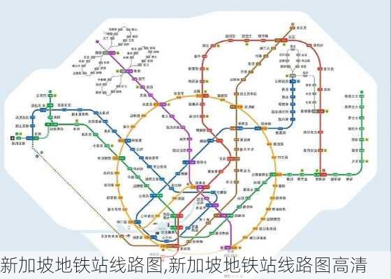 新加坡地铁站线路图,新加坡地铁站线路图高清