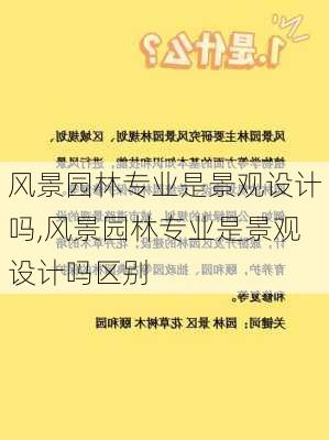 风景园林专业是景观设计吗,风景园林专业是景观设计吗区别