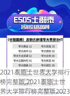 2021泰晤士世界大学排行榜完整版,2021泰晤士世界大学排行榜完整版2023