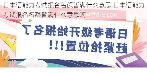 日本语能力考试报名名额暂满什么意思,日本语能力考试报名名额暂满什么意思啊