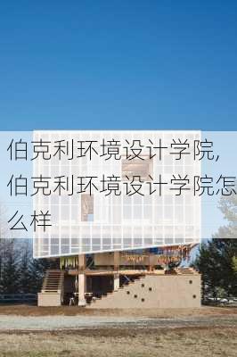 伯克利环境设计学院,伯克利环境设计学院怎么样