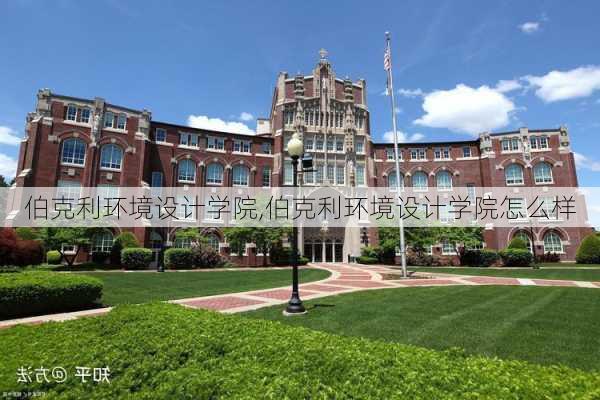 伯克利环境设计学院,伯克利环境设计学院怎么样