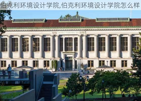 伯克利环境设计学院,伯克利环境设计学院怎么样