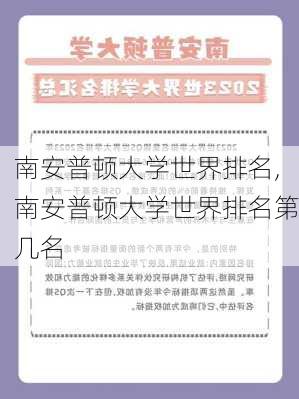 南安普顿大学世界排名,南安普顿大学世界排名第几名