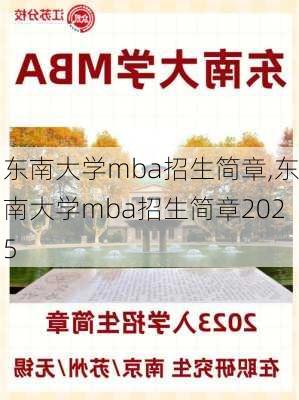 东南大学mba招生简章,东南大学mba招生简章2025