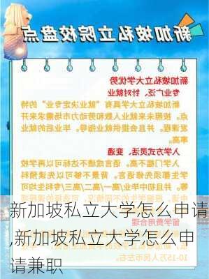 新加坡私立大学怎么申请,新加坡私立大学怎么申请兼职