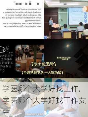 学医哪个大学好找工作,学医哪个大学好找工作女生