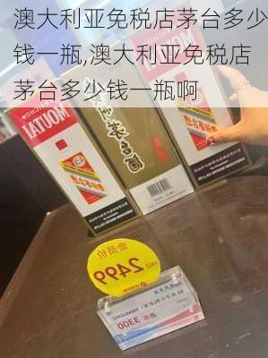 澳大利亚免税店茅台多少钱一瓶,澳大利亚免税店茅台多少钱一瓶啊