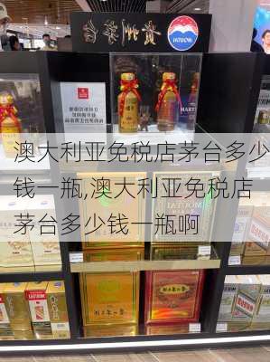 澳大利亚免税店茅台多少钱一瓶,澳大利亚免税店茅台多少钱一瓶啊