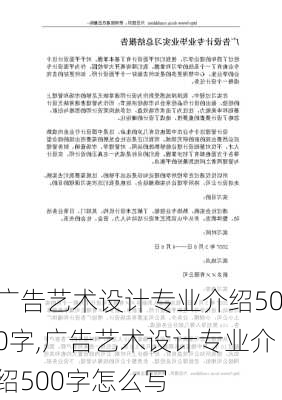 广告艺术设计专业介绍500字,广告艺术设计专业介绍500字怎么写