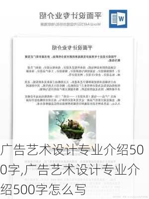 广告艺术设计专业介绍500字,广告艺术设计专业介绍500字怎么写