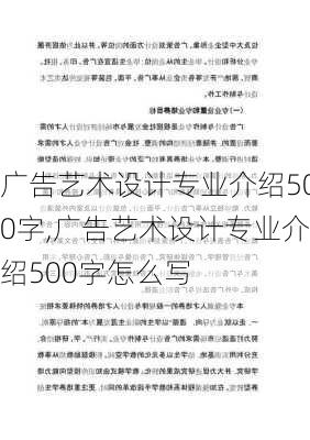 广告艺术设计专业介绍500字,广告艺术设计专业介绍500字怎么写