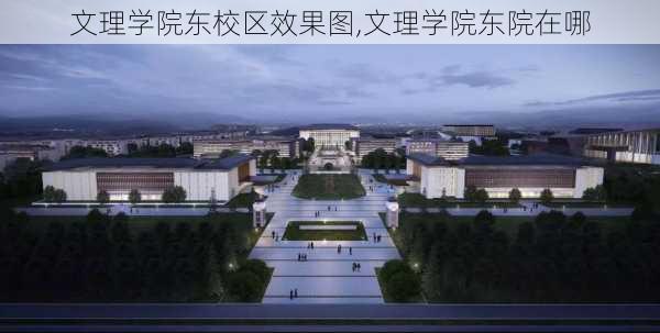 文理学院东校区效果图,文理学院东院在哪